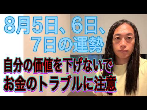 8月5日、6日、7日の運勢 12星座別 【見下される⁉︎】【自分の価値を下げないように】【株価の動きに注意】【お金のト… サムネイル