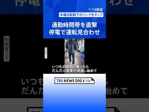 「だんだん電車が減速し始めて…」山手線・京浜東北線で運転見合わせ　停電でストップの電車内では空調止まり体調不良も　通勤…