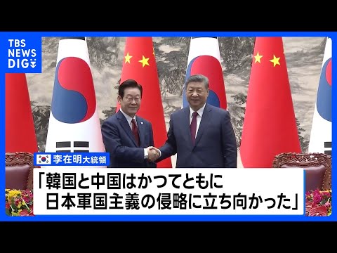 中韓首脳が北京で会談　習主席「歴史の正しい側に立つべき」　韓国と歴史問題で対日共闘呼びかけ｜TBS NEWS DIG サムネイル