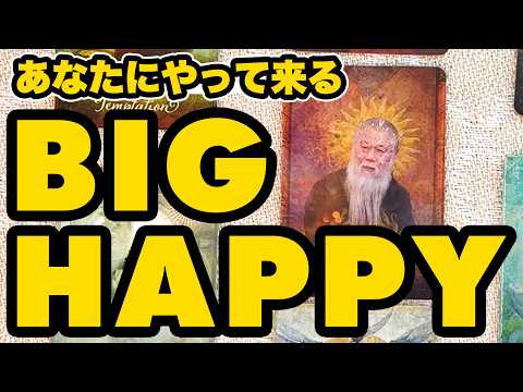 【やったー】あなたにやって来るBIGハッピーを占いました㊗️ サムネイル