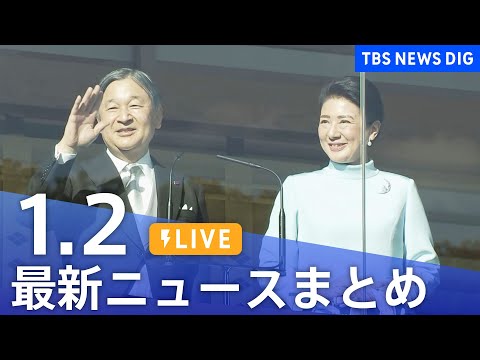 【LIVE】最新ニュースまとめ（Japan News Digest）（1月2日）｜TBS NEWS DIG