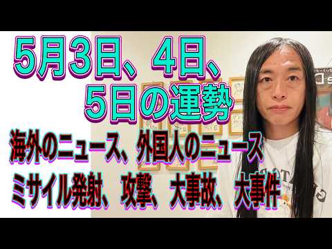 5月3日、4日、5日の運勢　12星座別　【海外のニュース、外国人のニュース】【ミサイル発射、攻撃、大事故、大事件】 サムネイル