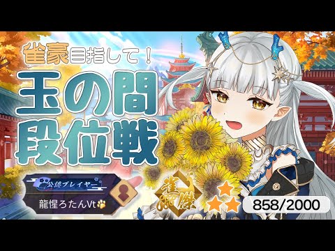 【雀魂】金の間ｎ回目【龍惺ろたん/生ろたん 】 サムネイル