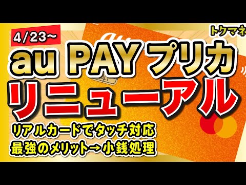 au PAYプリペイドカードが4/23にリニューアル！いまどきのプリカに変身 サムネイル