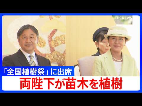 【天皇皇后両陛下】愛媛県で「全国植樹祭」に出席　県にゆかりの苗木を植樹　（2026年5月17日）｜TBS NEWS D…