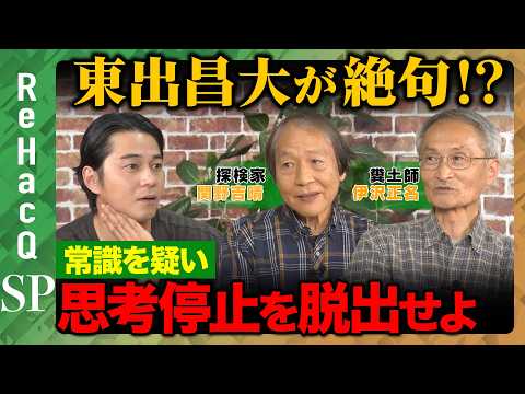 【東出昌大vs自然破壊】人間中心主義の限界…異色対談で“命の循環”を考える【関野吉晴&伊沢正名&ReHacQ】 サムネイル