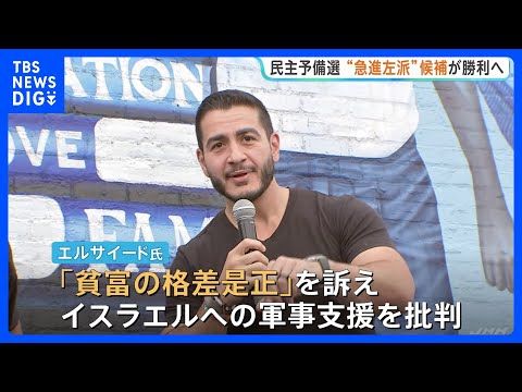 「トランプに立ち向かえる」イスラム教徒の“急進左派”候補が勝利確実に アメリカ・ミシガン州の民主党予備選挙｜TBS N… サムネイル