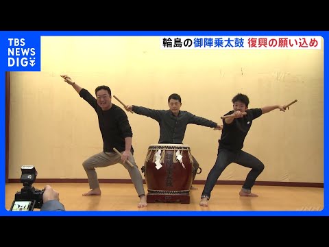 伝統の御陣乗太鼓 打ち初め式で復興祈願　能登半島地震から2年｜TBS NEWS DIG