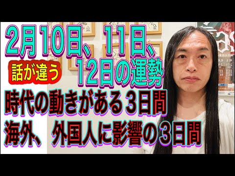2月10日、11日、12日の運勢 12星座別 【話が違う】【法律、宗教、学校、教育、先生監督】【戦慄の3日間】 サムネイル