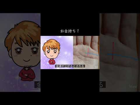 お金持ちの星の下に産まれた人 今日から開運 手相 占い サムネイル