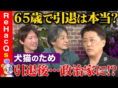 【坂上忍vsひろゆきvs箕輪厚介】動物に年間１億円！？保護犬保護猫の闇…芸能活動引退後を語る【ReHacQ】 サムネイル
