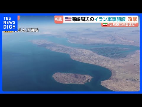 米中央軍「ホルムズ海峡周辺のイラン軍事施設を攻撃」　無人機2機も“自衛のため”撃墜と主張　イラン側は米空軍基地に報復攻…