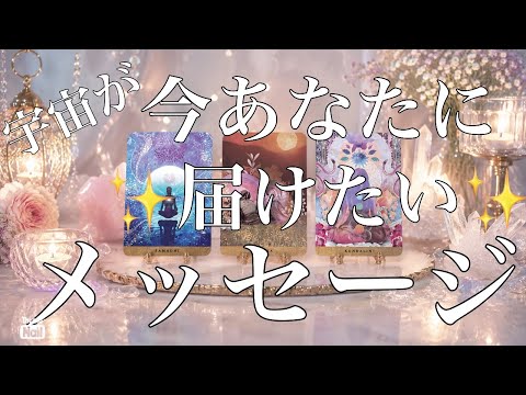 今あなたに受け取って欲しいメッセージ🪐✨💛 サムネイル