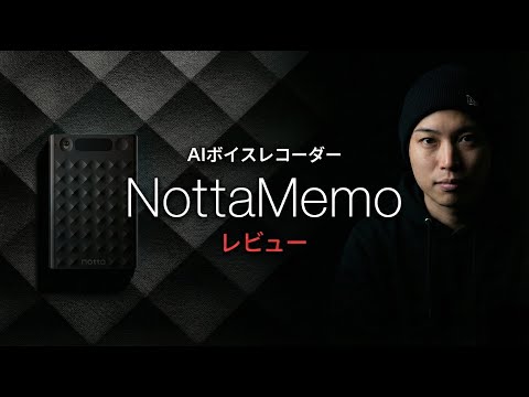 次世代AIボイスレコーダー「Notta Memo」を開封レビュー サムネイル