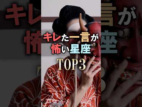 今すぐチェックして🔮キレた一言が怖い星座占いランキング shorts 恋愛 占い 星座占い サムネイル