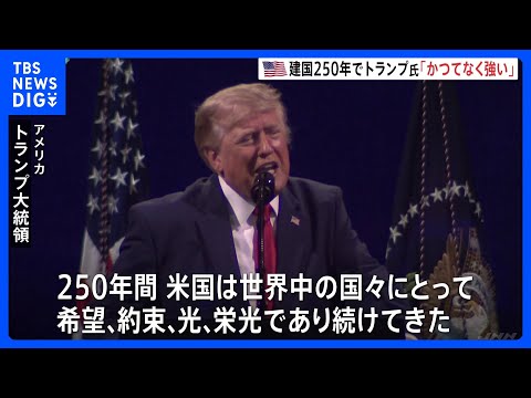 アメリカ建国250年 トランプ大統領が祝賀演説「かつてなく強く、誇り高い」|TBS NEWS DIG