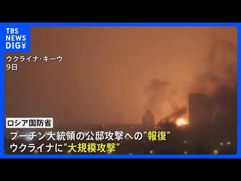 ロシアが新型ミサイルでウクライナに大規模攻撃　先月の大統領公邸への攻撃に対する報復｜TBS NEWS DIG サムネイル