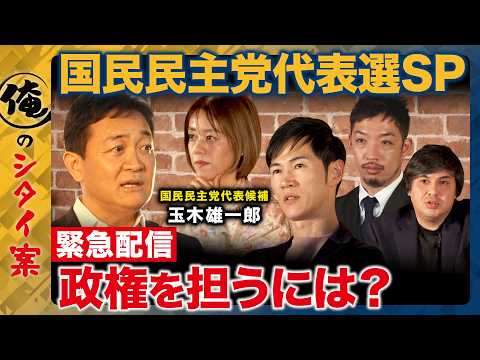 【ReHacQvs国民民主代表選挙2026】激論!政権担うためどう党改革行う?【玉木雄一郎vs石丸伸二vs中室牧子vs…