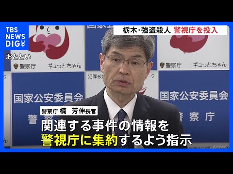 警視庁に関連事件の情報集約を　警察庁長官が異例の指示　栃木・上三川町の強盗殺人受け 「トクリュウ」全容解明と中核的人物… サムネイル