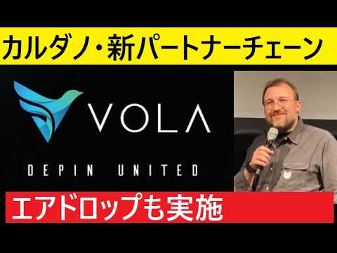 【中堅投資家】カルダノADAにまた好材料「新パートナーVOLA」 サムネイル