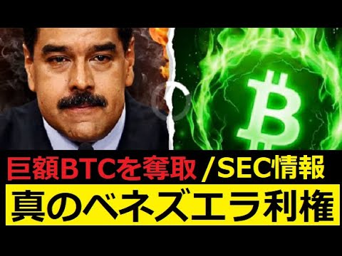 【中堅投資家】隠匿のビットコイン「ベネズエラからアメリカへ」第一報 サムネイル