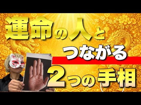 運命の人と結ばれる2つの手相 手相  占い  開運  恋愛 サムネイル