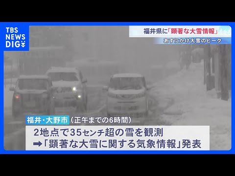 福井に「顕著な大雪情報」　あすにかけ再び大雪のピーク　最強寒波で日本海側は雪続く｜TBS NEWS DIG サムネイル