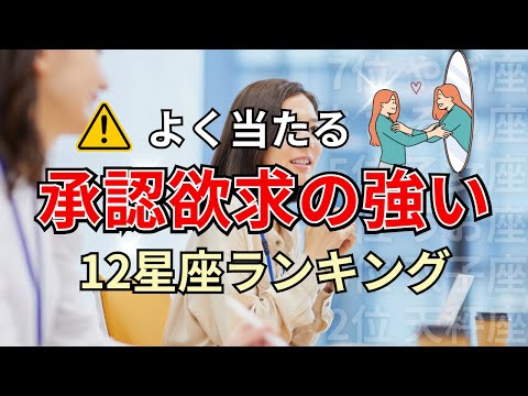 〇〇座は他人と比較べてしまう？承認欲求の強い星座占いランキング サムネイル