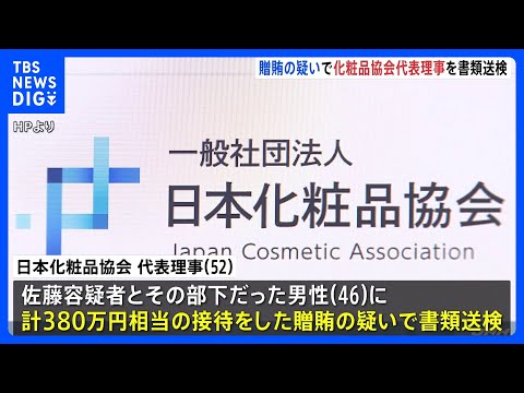 「接待強要が続いて恐喝までされるようになった」贈賄容疑で化粧品協会代表理事を書類送検　東大大学院教授“違法接待”事件｜… サムネイル