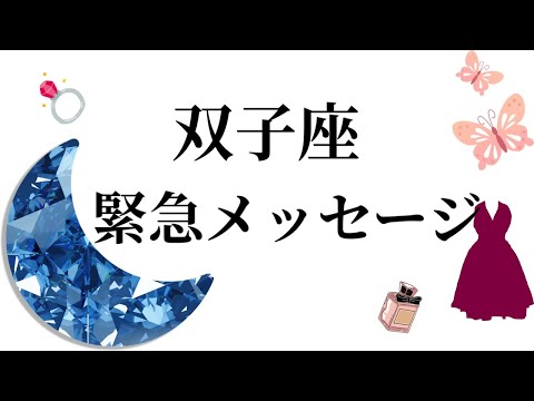 最高の４月🌸を迎えました☀️【動画を見た時がタイミング✨双子座さんへのメッセージ💌】🩷ガッツリ読み解きました🃏 サムネイル
