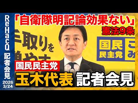 【国民民主党】イラン情勢...「自衛隊を巡る議論の必要性」自民党の自衛隊明記論の効果は？【ReHacQ記者会見 3月2… サムネイル