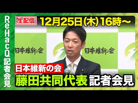 【生配信】日本維新の会・ 藤田共同代表記者会見 12月25日（木）【ReHacQ】 サムネイル