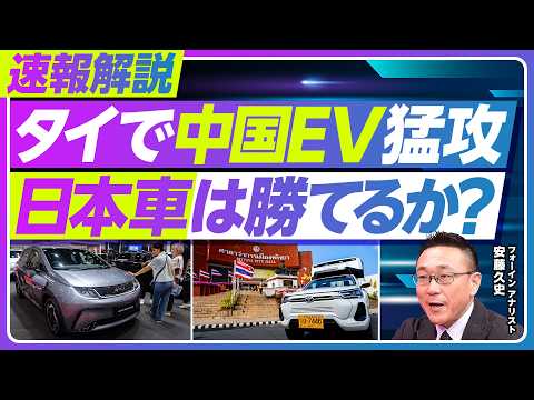 【速報解説：タイで中国EVが猛攻。日本車は勝てるのか？】中国EVシェア急上昇の理由／2月以降はどうなる？／メキシコ、ボ… サムネイル
