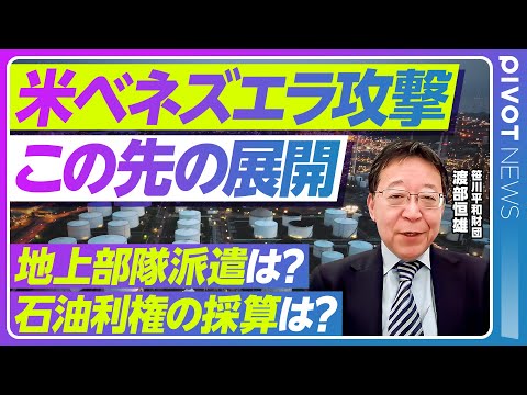 【米ベネズエラ攻撃の今後】世界は新秩序に突入／「石油利権」の採算／パナマ侵攻との決定的違い／国際秩序の多極化／むしろ中… サムネイル