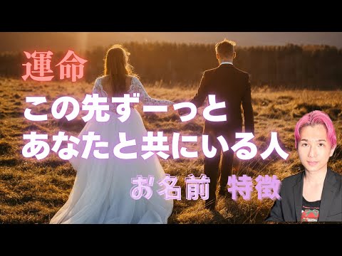 運命🍀この先ずっと一緒にいる人🍀お相手の特徴、イニシャル、出会い【男心タロット、細密リーディング、個人鑑定級に当たる占… サムネイル
