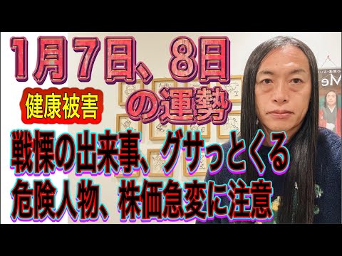 1月7日、8日の運勢 12星座別 【健康被害注意】【戦慄の出来事】【グサっとくる】【危険人物に注意】【株価急変に注意】…