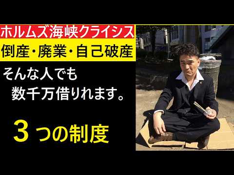 【中堅投資家】倒産・廃業・自己破産「だからこそお金を借りて再創業」希望：ホルムズ海峡クライシス サムネイル