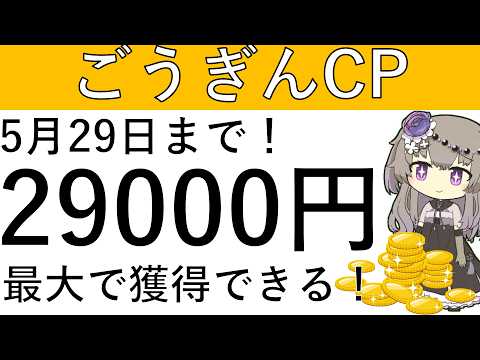 【ごうぎん】5月29日まで！最大で2万9000円相当が獲得できます！ サムネイル