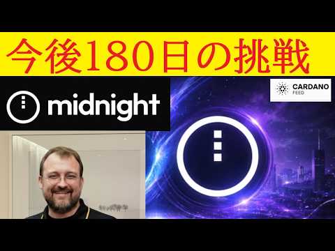【中堅投資家】カルダノMidnight今後180日のロードマップ（翻訳要約） サムネイル