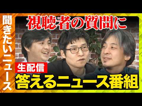 【ReHacQ生配信】視聴者の気になるニュースにガチ回答！【ひろゆき&今野忍&高橋弘樹】