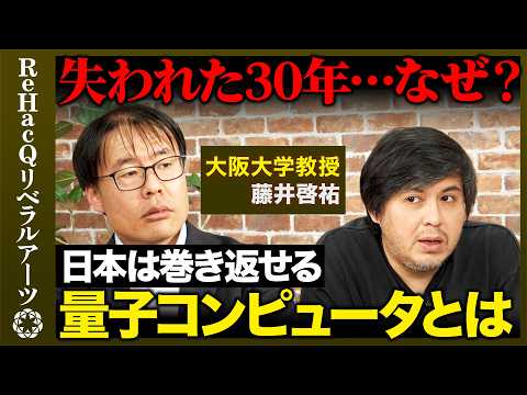【高橋弘樹vs物理学者】失われた30年…なぜ？量子コンピュータで日本が勝つ方法とは？【ReHacQvs藤井啓祐】 サムネイル
