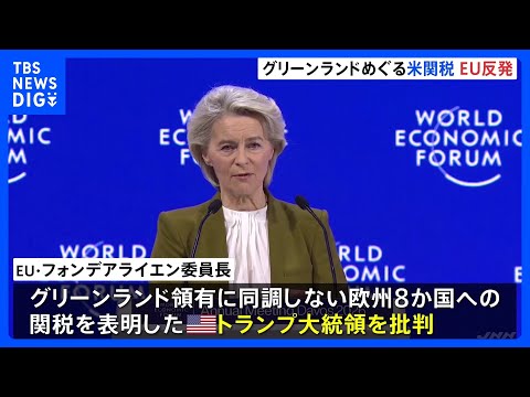 ダボス会議でEU首脳ら演説　グリーンランドめぐる米関税でトランプ大統領を批判｜TBS NEWS DIG サムネイル