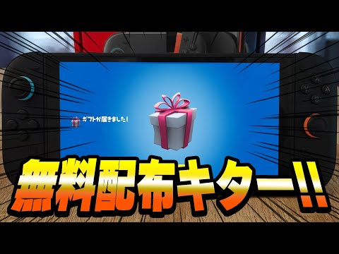 【見逃し厳禁！】バトルパス・スキン・ブイバックスの無料配布企画が始まってるぞ！！！！！【フォートナイト】 サムネイル