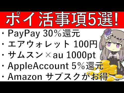 【ポイ活事項5選】PayPay 30％還元/エアウォレット 100円/Samsung Wallet×auPay 100… サムネイル