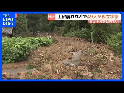 土砂崩れなどで3地区49人が孤立　富山・氷見市　記録的大雨　ドローン使って生活必需品届ける　孤立状態解消のめど立たず｜…