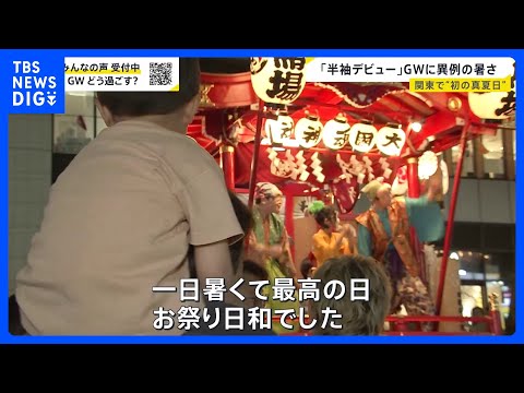 「暑すぎて滅！」関東で今年初の真夏日 “春の嵐”がGW直撃「潮干狩り」で事故…大人も気を付けることは【news23】｜… サムネイル