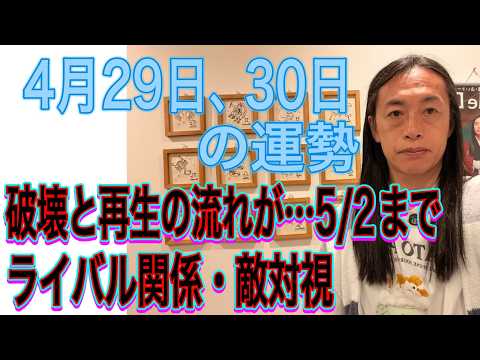 4月29日、30日の運勢 十二支別 【破壊と再生の流れが...５月２日まで...】【ライバル関係・敵対視】 サムネイル