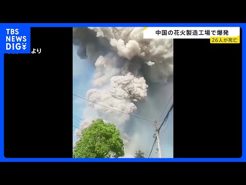 「あそこは危険な“時限爆弾”」26人死亡の爆発事故 花火工場で働く男性「姉は肋骨が5本折れた」 当局は企業の関係者を拘… サムネイル