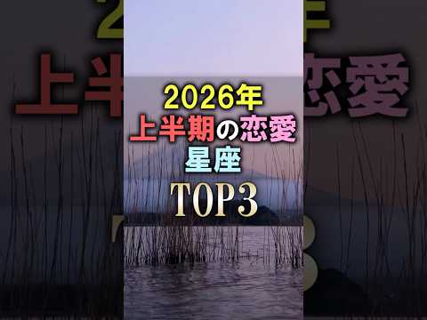 よく当たる🔮2026年上半期の恋愛運星座占いランキング shorts 占い 恋愛 星座占い サムネイル