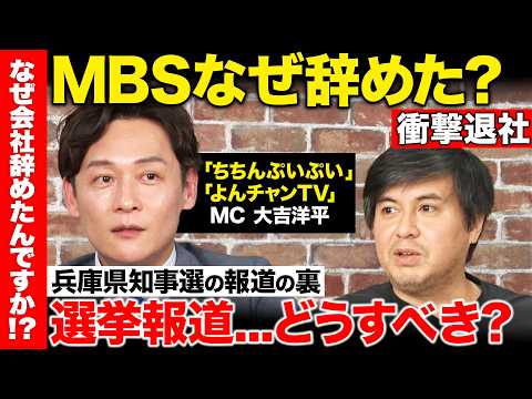 【高橋弘樹vs辞めMBS】毎日放送エース...局アナ辞め目指すものとは？兵庫県知事選の報道の裏側【ReHacQ】 サムネイル